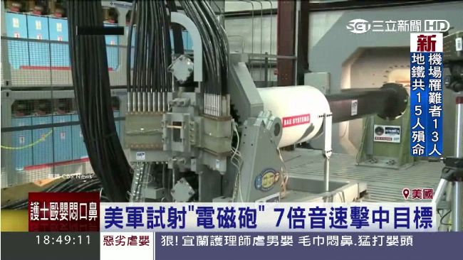 美軍試射電磁砲　6片鋼板如紙片穿透