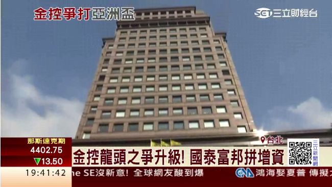 金控龍頭之爭升級！國泰、富邦拚增資