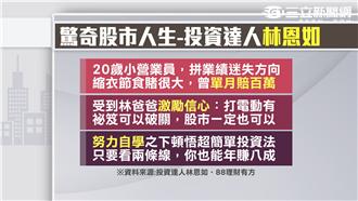 股市女王林恩如分享超簡單投資法！