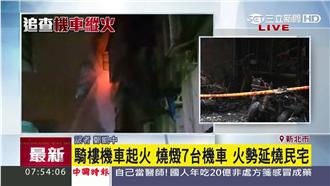 影／騎樓機車起火！三重民宅火警6死