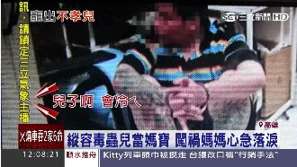 45歲媽寶吸毒鬧事　老母淚擦屁股