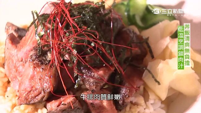低溫烹調鎖肉汁　丼飯清爽無負擔