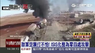 打不死的蟑螂！ISIS轉攻海外陣地