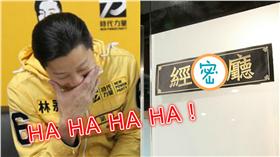 林昶佐,時代力量,經國廳,經過聽,會議廳,惡搞,幽默▲合成圖／翻攝自Freddy Lim臉書