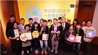 外交部「一秒秀台灣」得獎作品搶鮮看