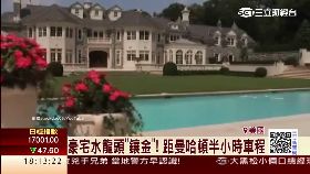 C紐澤最貴宅1300