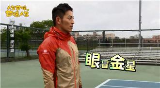 趙駿亞挑戰打網球　眼冒金星快累歪