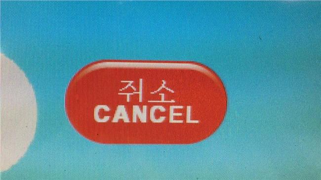 北捷售票機出包！韓文取消鍵糗翻錯