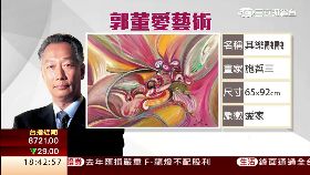 S郭董愛藝術1800