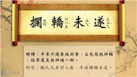 攔轎未遂（圖／翻攝自台灣賦格臉書粉絲專頁）
https://www.facebook.com/taiwanfugue/photos/a.1686682331565000.1073741835.1533833360183232/1766442283589004/?type=3&theater