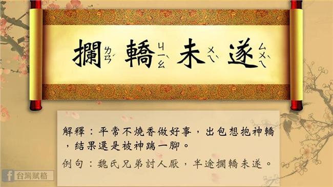 新成語「攔轎未遂」諷媽祖閃魏家兄弟