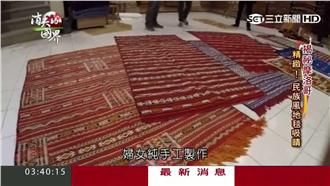 揭秘摩洛哥！民族地毯手工精細超吸睛