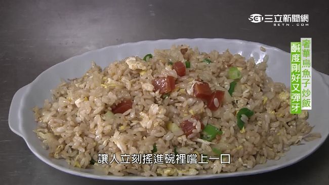 奢華烏魚子炒飯　鹹度剛好又彈牙