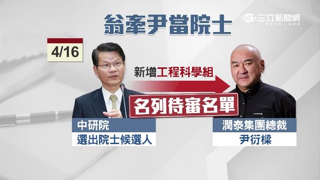 院長護航？尹衍樑傳列中研院士候選人