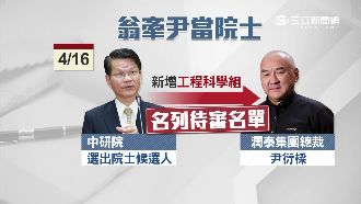 院長護航？尹衍樑傳列中研院士候選人