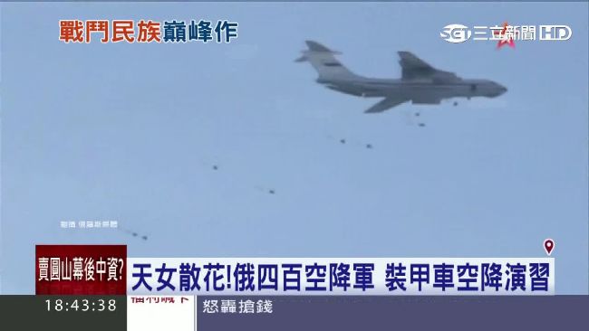 大顯神威！俄羅斯空降部隊派4百壯士