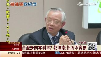 台灣走向零利率？彭淮南：任內不容易