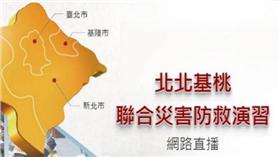 北北基桃聯合防災