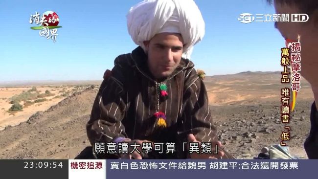 揭秘摩洛哥！念書在當地竟成「異類」