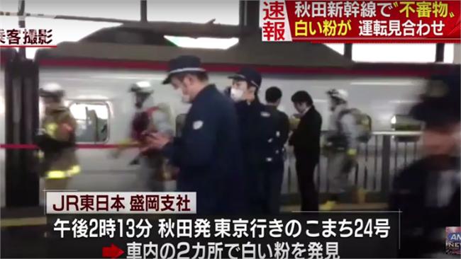 發現可疑粉末！日本新幹線暫時停運