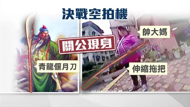 空拍機低飛惹怒　大媽拖把擊落KO