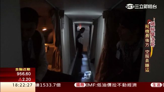 揭密飛機內部！空服員睡「膠囊旅館」