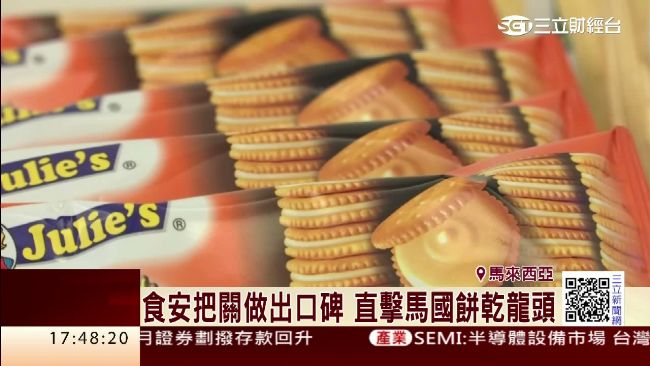 食安把關做出口碑！直擊馬國餅乾龍頭