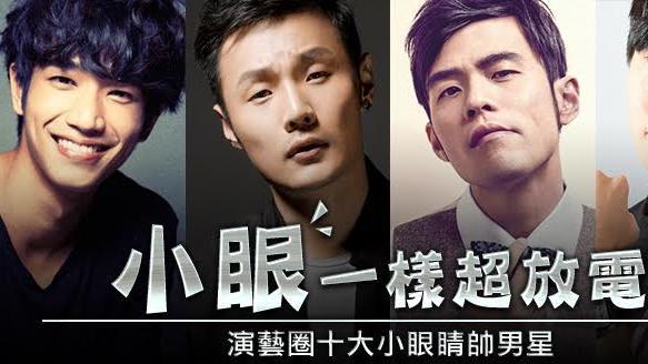 超放電小眼睛　演藝圈十大小眼帥男星