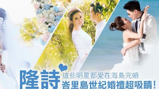 隆詩超吸睛　這些明星都愛在海島完婚