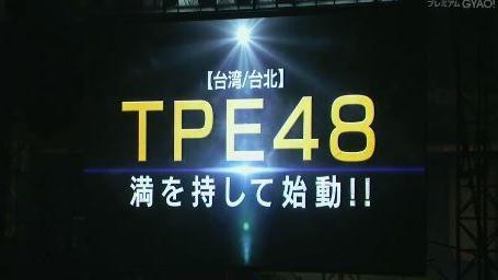 TPE48有譜？營運重大宣布成立