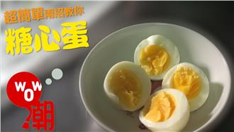 不再ㄍㄟˇ到！溏心蛋「快煮法」在此