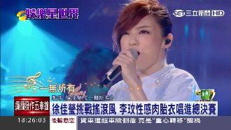 我是歌手掀高潮！徐佳瑩進總決賽