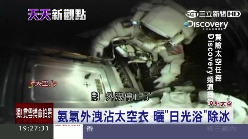 直擊驚險太空任務 關鍵時刻脫困保命