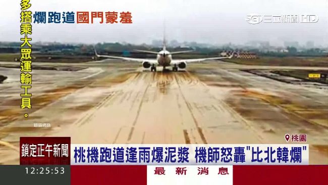 桃機跑道裂縫爆漿　機師批：比北韓爛
