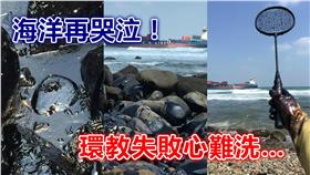 德翔台北,貨輪,漏油,海洋汙染,吳文志,黑油,擱淺,生態浩劫 ▲圖／翻攝自吳文志臉書