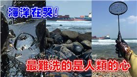 德翔台北,貨輪,漏油,海洋汙染,吳文志,黑油,擱淺,生態浩劫 ▲圖／翻攝自吳文志臉書