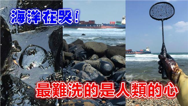 黑油覆蓋北海岸　他嘆：人心更難洗…