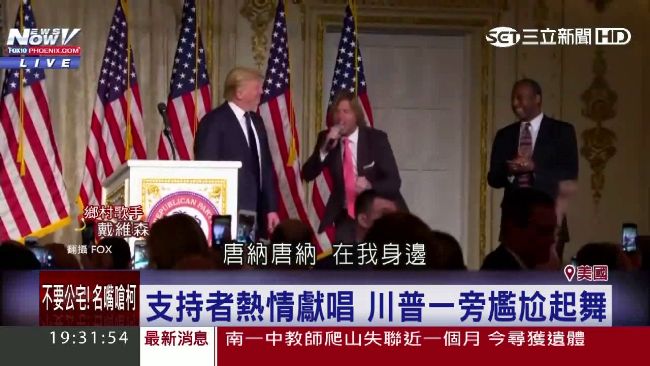 入主白宮先考才藝？川普被笑舞姿笨拙