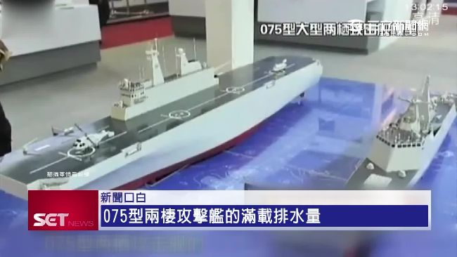 炫武會傳染？陸發表075兩棲突襲艦
