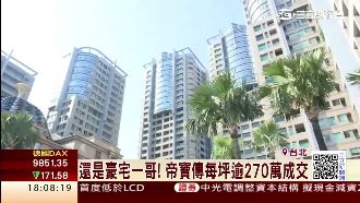 豪宅一哥！帝寶傳每坪逾270萬成交