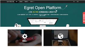 白鷺Egret開放平台