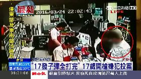 珊live)狂男轟17槍0600