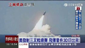 W美列印飛彈1600