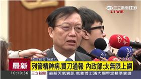 列管精神病.買刀通報 內政部:太無限上綱