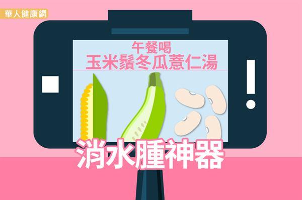 消水腫神器　午餐喝玉米鬚冬瓜薏仁湯