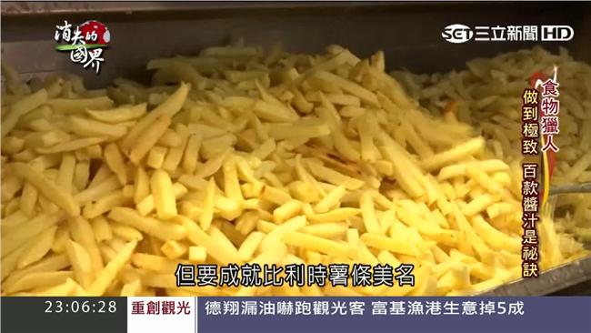 不畏熱量！連梅克爾也瘋的比利時薯條