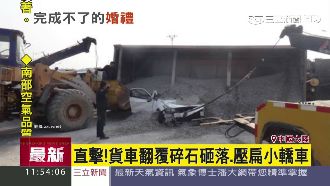 情侶路口撞車　遭50噸碎石活埋亡