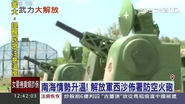 解放軍嗆美警台！西沙群島佈防空火砲