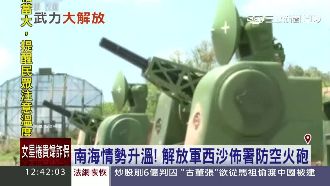解放軍嗆美警台！西沙群島佈防空火砲