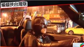 黑暗騎士,蝙蝠俠,行善,物資,追思,小燈泡,濟弱扶貧▲圖／翻攝自YouTube